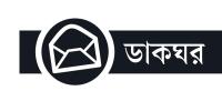 রাবি ক্যাম্পাসে অপসংস্কৃতি পালন নিষিদ্ধ হোক